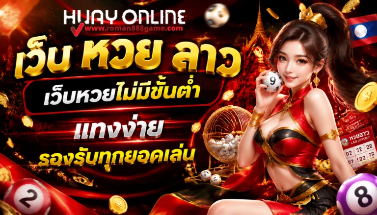 เว็บ หวย ลาว