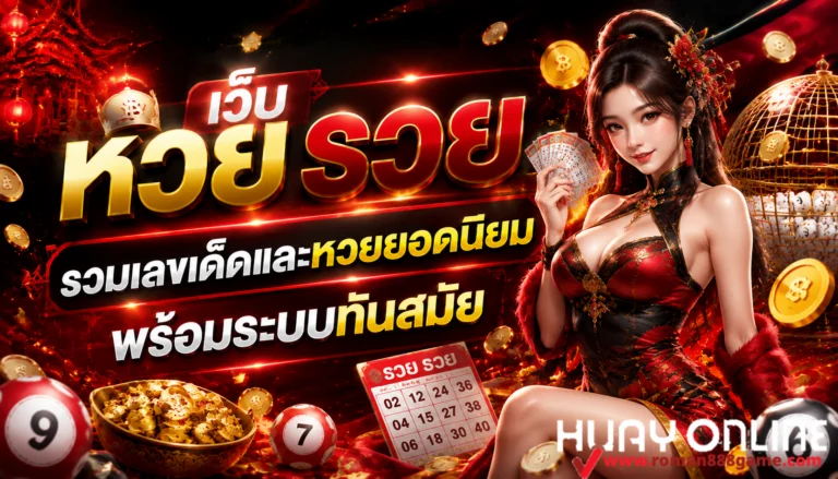 เว็บ หวย รวย