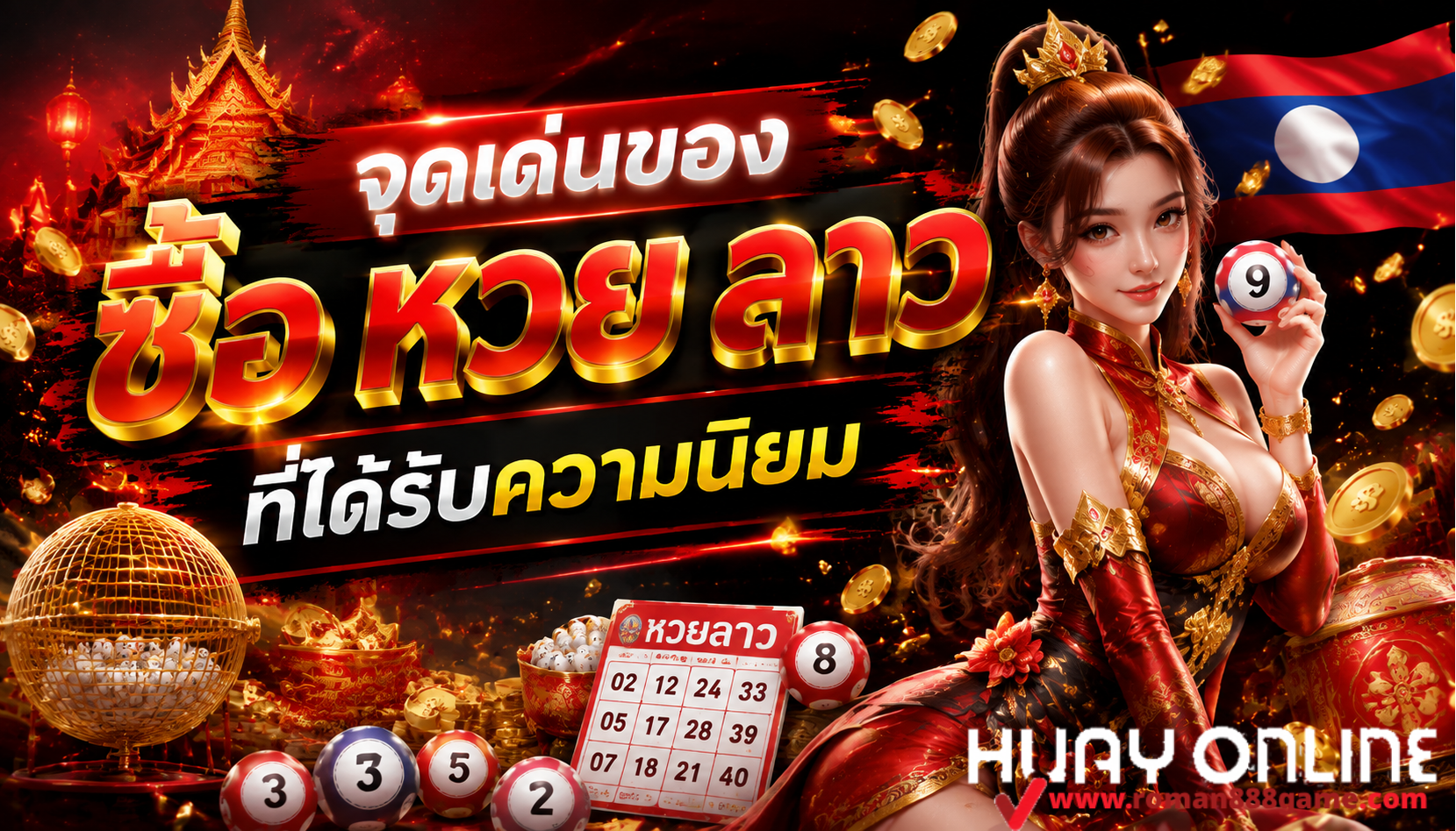 ซื้อ หวย ลาว